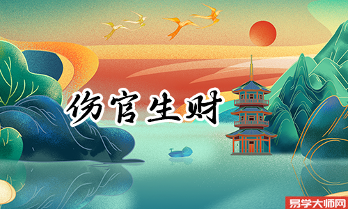 伤官生财格的成格条件是什么?