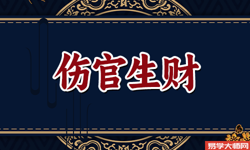 伤官生财格是什么?