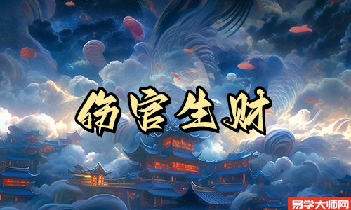 八字伤官生财的原理和喜忌是什么?