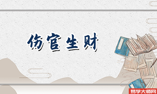 伤官制杀和伤官生财有什么不一样?怎么区别