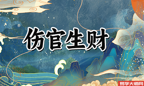 生辰八字算命：怎么样的八字是伤官生财呢？