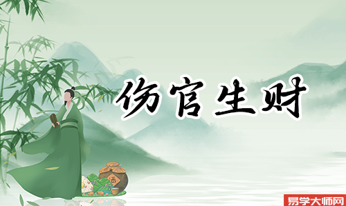 为什么大富贵必须看伤官,伤官生财转凶为吉