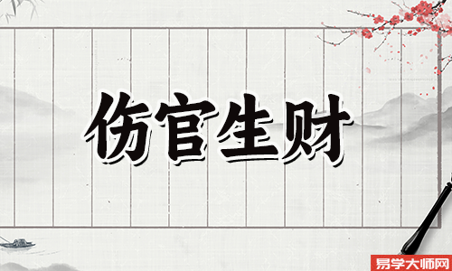 伤官生财的格局是怎样的?