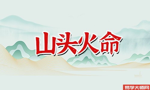 山头火命的人是伤官格吗,性格有什么特征?