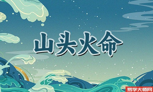 山头火命人命中带有劫煞,性格特征是什么?
