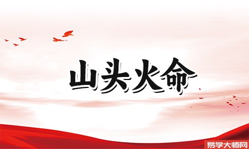 山头火命人伤官制杀,是好姻缘么?