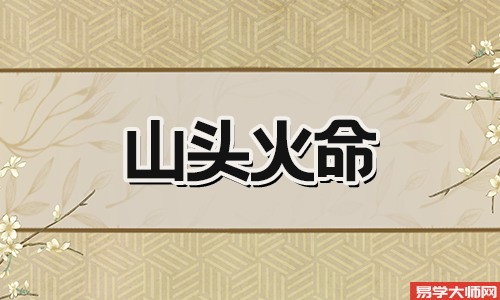 八字算命，山头火命人的相貌如何？到底美不美帅不帅？