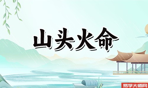 八字算命：山头火命的男人是不花心的人吗？