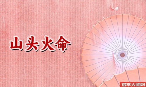八字算命：山头火男命命运怎么样，适合什么命的人做伴侣