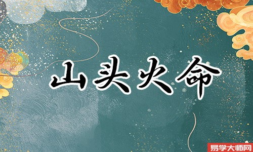 山头火命的人如何防小人?