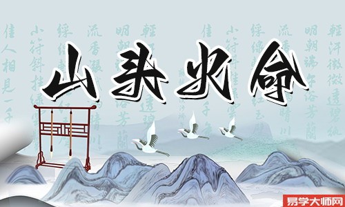 山头火命的人责任心强,适不适合当官?