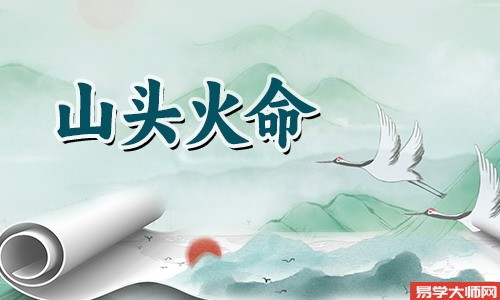 山头火命日柱命运怎么样?