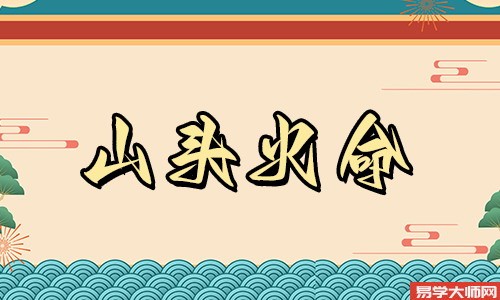 山头火命的人遇见煞气如何化解,感情里不要随随便便?