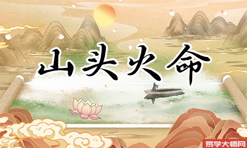 八字算命：山头火命带正印运势如何，命理详解