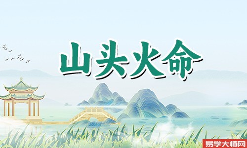 山头火能够帮助剑锋金,是真的吗