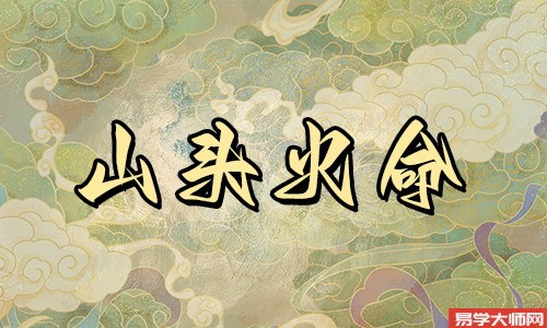 94的山头火命命硬吗,运势怎么样