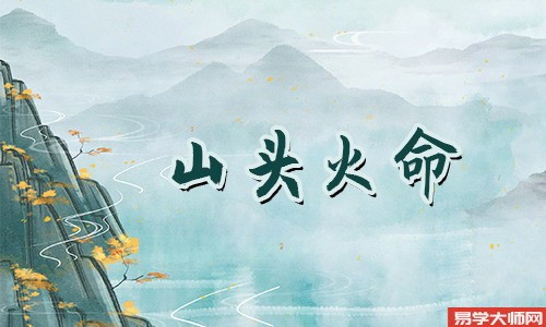 山头火命人为什么害怕大海水命?