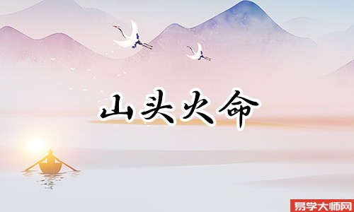 山头火命与大海水命是相克的吗?