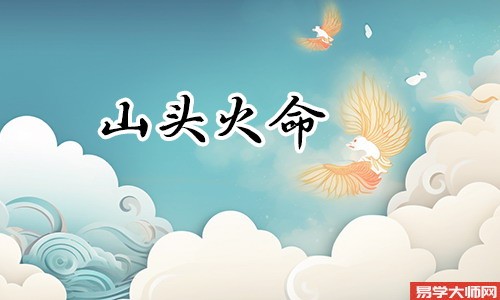 山头火命的人,反对拉帮结派,在职场中会站队吗?