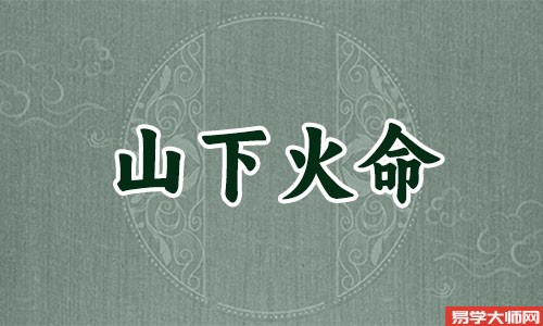 山下火命是什么意思,是蕞好的火命人么