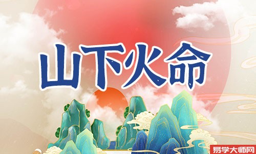 山下火命日柱有哪些命运如何,贵人运还可以