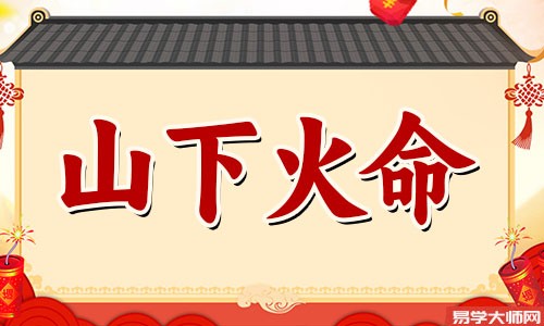 山下火命人一生的运势如何?