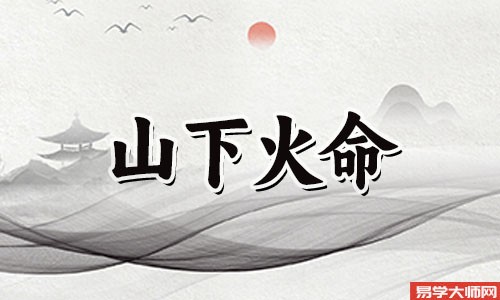 山下火命的人遇见煞气怎么办?