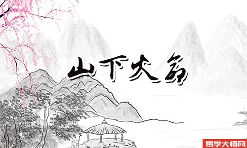 山下火命人喜用神是什么?
