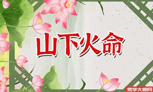 山下火命的人五行缺失,会有什么样的命运?