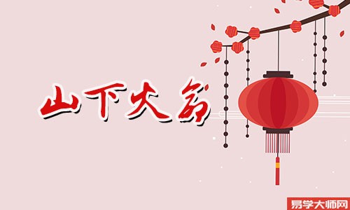 山下火命丙申年是哪一年