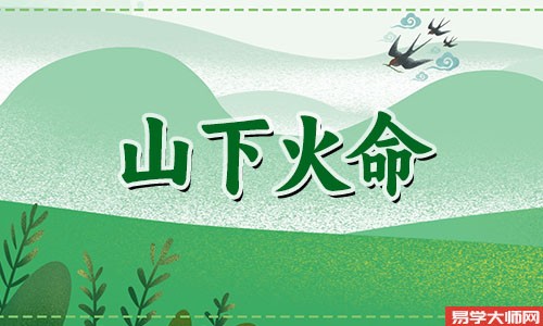 山下火命人五行缺什么?