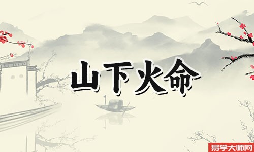 丙申丁酉山下火命好不好