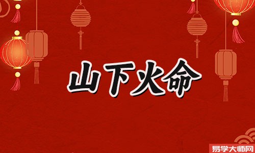 山下火命与什么命相克?