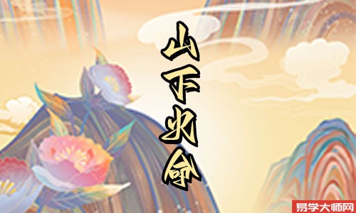 八字算命：山下火命与什么命的相克