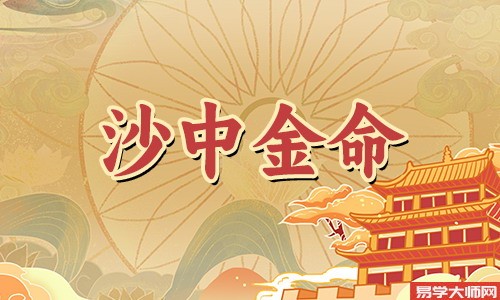 沙中金命的人会容易吸引鬼吗?