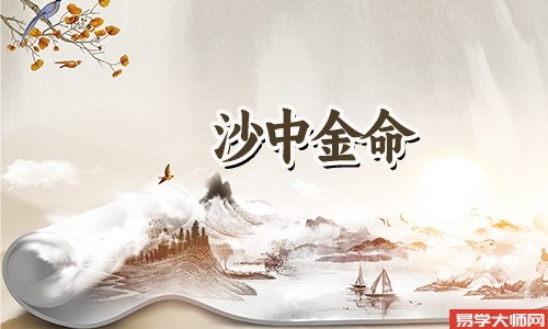 八字算命，沙中金命爱情里蕞忌讳的是什么