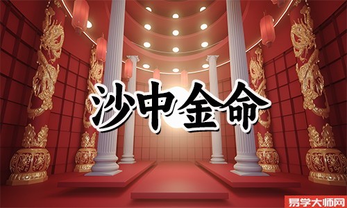 八字算命，沙中金命的人用什么办法可以招贵人？