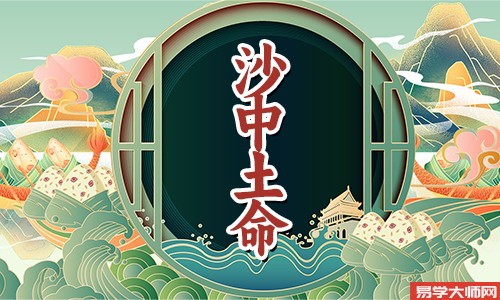 在线算命：沙中土命人适合往哪个方向发展