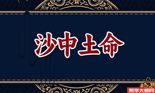 生辰八字算命：沙中土命与什么命相配