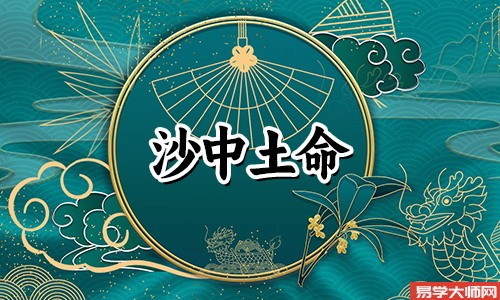 婚姻算命：沙中土命的女人是否会旺夫？