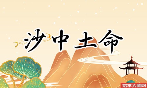 八字算命：沙中土命的人将来几年的运势如何？
