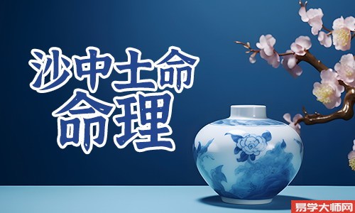 八字算命：沙中土命是什么意思？