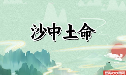 八字算命：沙中土命适合什么适合买房