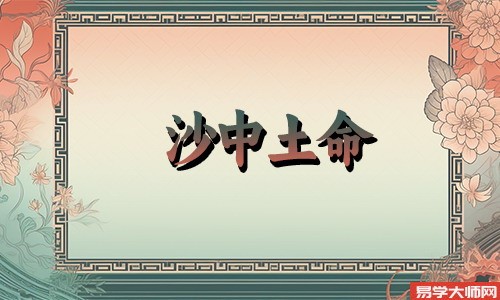 沙中土命是偏财格吗?