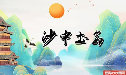 八字算命：沙中土命人的幸运色是什么