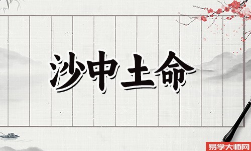 八字合婚测算,沙中土命人会嫁给哪种命格?