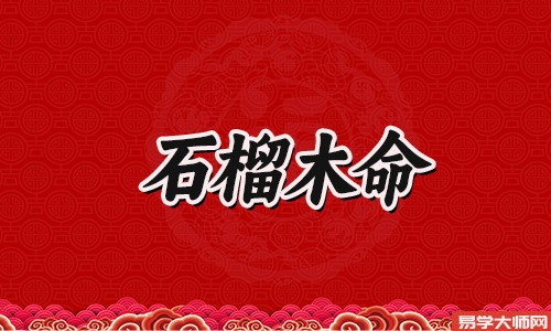 揭秘:石榴木命命理格局是劫财格吗?