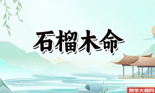 八字算命：石榴木命和什么命相生相克