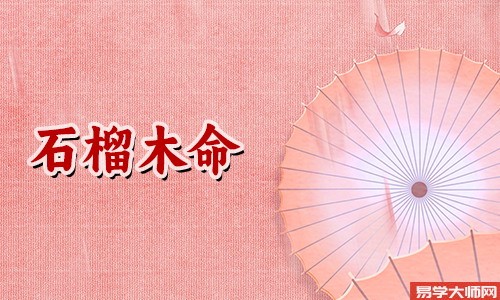 石榴木命命中带食伤吗?运势怎么样?