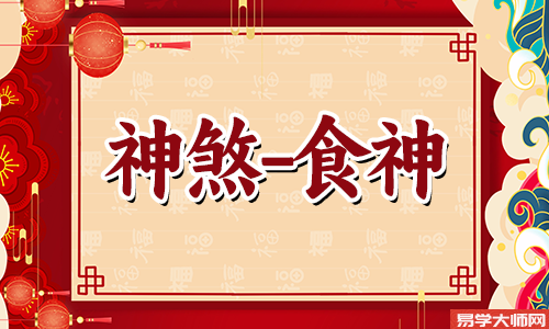 女走食神大运预示什么